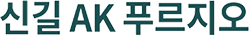 신길 AK 푸르지오